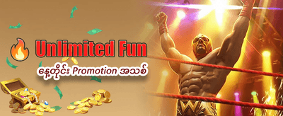 နေ့စဉ်အထူးဆုလာဘ်များ ရယူပါ