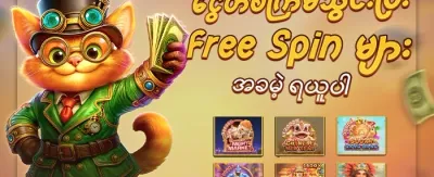 စလော့ဂိမ်းများအတွက် အခမဲ့လည်ပတ်မှု ၂၀၀