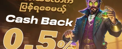 VIP အပတ်စဉ် ငွေပြန်အမ်းမှု ၅%