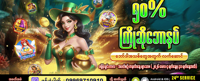 ကြိုဆိုဘောနပ်စ် အခုပဲရယူပါ